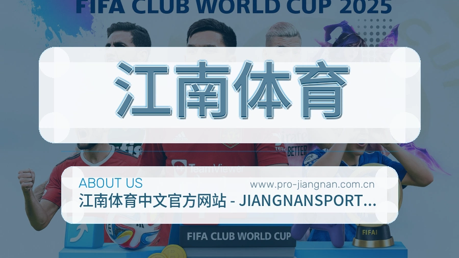 江南体育